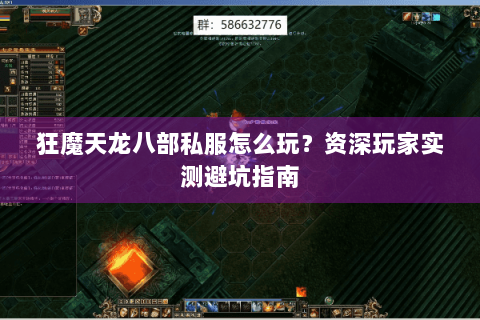 狂魔天龙八部私服怎么玩？资深玩家实测避坑指南