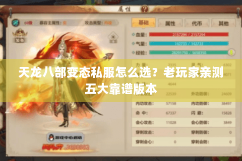 天龙八部变态私服怎么选?老玩家亲测五大靠谱版本 天龙八部变态私服怎么选?老玩家亲测五大靠谱版本