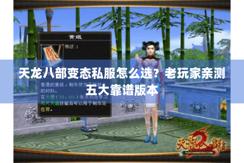 天龙八部变态私服怎么选?老玩家亲测五大靠谱版本 天龙八部变态私服怎么选?老玩家亲测五大靠谱版本