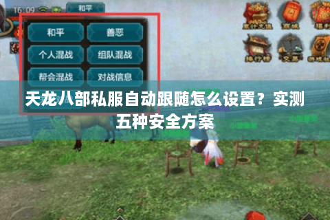 天龙八部私服自动跟随怎么设置?实测五种安全方案 天龙八部私服自动跟随怎么设置?实测五种安全方案