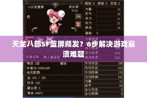 天龙八部SF蓝屏频发?6步解决游戏崩溃难题 天龙八部SF蓝屏频发?6步解决游戏崩溃难题