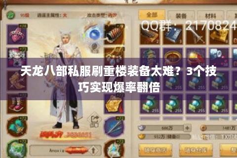 天龙八部私服刷重楼装备太难?3个技巧实现爆率翻倍 天龙八部私服刷重楼装备太难?3个技巧实现爆率翻倍