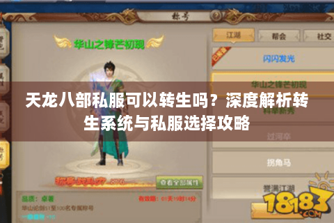 天龙八部私服可以转生吗?深度解析转生系统与私服选择攻略 天龙八部私服可以转生吗?深度解析转生系统与私服选择攻略