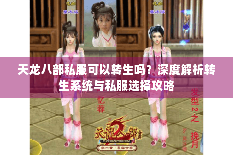 天龙八部私服可以转生吗?深度解析转生系统与私服选择攻略 天龙八部私服可以转生吗?深度解析转生系统与私服选择攻略