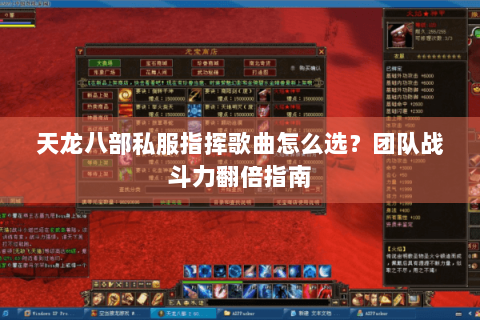 天龙八部私服指挥歌曲怎么选?团队战斗力翻倍指南 天龙八部私服指挥歌曲怎么选?团队战斗力翻倍指南