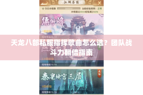 天龙八部私服指挥歌曲怎么选?团队战斗力翻倍指南 天龙八部私服指挥歌曲怎么选?团队战斗力翻倍指南
