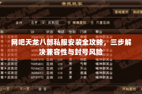网吧天龙八部私服安装全攻略,三步解决兼容性与封号风险 网吧天龙八部私服安装全攻略,三步解决兼容性与封号风险