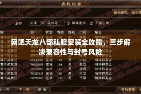 网吧天龙八部私服安装全攻略,三步解决兼容性与封号风险 网吧天龙八部私服安装全攻略,三步解决兼容性与封号风险