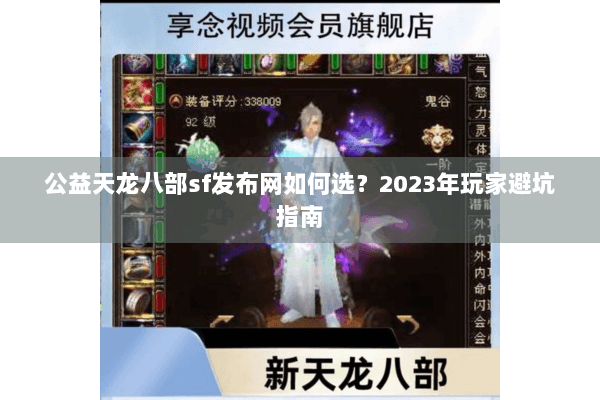 公益天龙八部sf发布网如何选？2023年玩家避坑指南