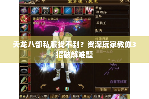 天龙八部私服找不到？资深玩家教你3招破解难题