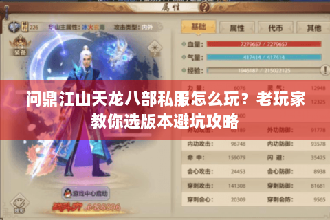 问鼎江山天龙八部私服怎么玩?老玩家教你选版本避坑攻略 问鼎江山天龙八部私服怎么玩?老玩家教你选版本避坑攻略