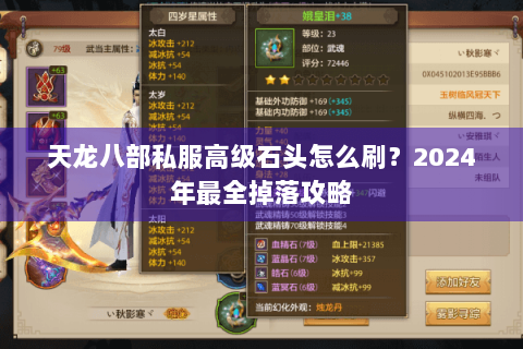 天龙八部私服高级石头怎么刷？2024年最全掉落攻略