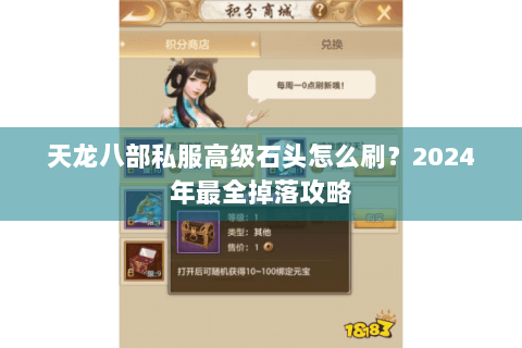天龙八部私服高级石头怎么刷？2024年最全掉落攻略