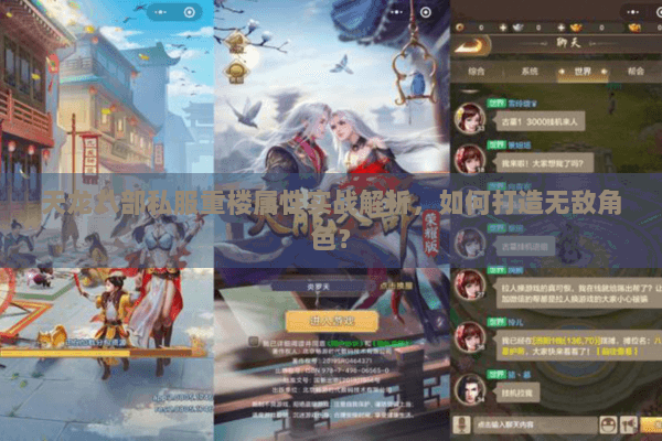 天龙八部私服重楼属性实战解析，如何打造无敌角色？