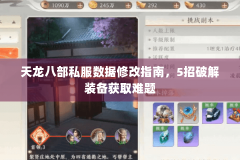 天龙八部私服数据修改指南,5招破解装备获取难题 天龙八部私服数据修改指南,5招破解装备获取难题