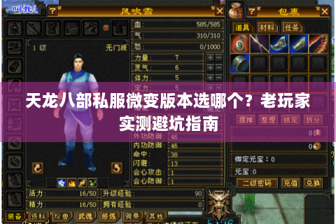 天龙八部私服微变版本选哪个？老玩家实测避坑指南