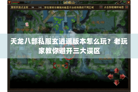 天龙八部私服玄逍遥版本怎么玩?老玩家教你避开三大误区 天龙八部私服玄逍遥版本怎么玩?老玩家教你避开三大误区