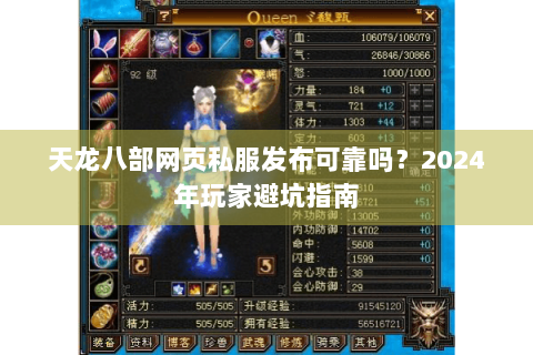 天龙八部网页私服发布可靠吗？2024年玩家避坑指南