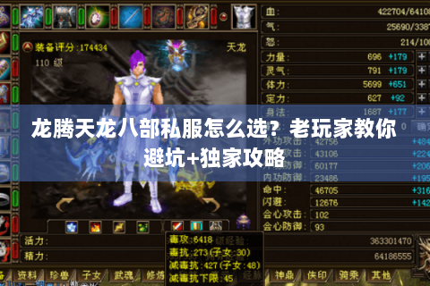龙腾天龙八部私服怎么选？老玩家教你避坑+独家攻略