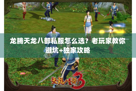 龙腾天龙八部私服怎么选？老玩家教你避坑+独家攻略