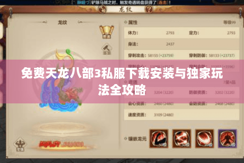 免费天龙八部3私服下载安装与独家玩法全攻略