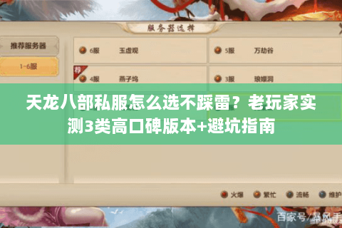 天龙八部私服怎么选不踩雷?老玩家实测3类高口碑版本+避坑指南 天龙八部私服怎么选不踩雷?老玩家实测3类高口碑版本+避坑指南