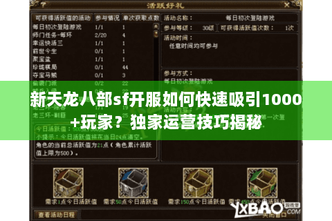 新天龙八部sf开服如何快速吸引1000+玩家？独家运营技巧揭秘