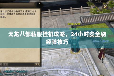天龙八部私服挂机攻略，24小时安全刷经验技巧
