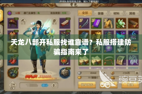 天龙八部开私服找谁靠谱?私服搭建防骗指南来了 天龙八部开私服找谁靠谱?私服搭建防骗指南来了