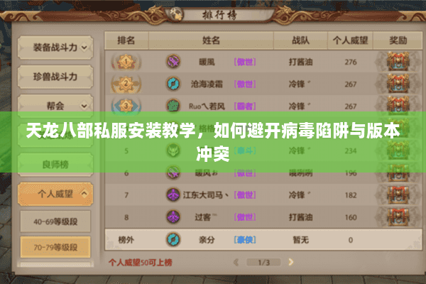 天龙八部私服安装教学,如何避开病毒陷阱与版本冲突 天龙八部私服安装教学,如何避开病毒陷阱与版本冲突