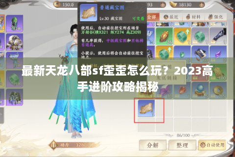 最新天龙八部sf歪歪怎么玩？2023高手进阶攻略揭秘