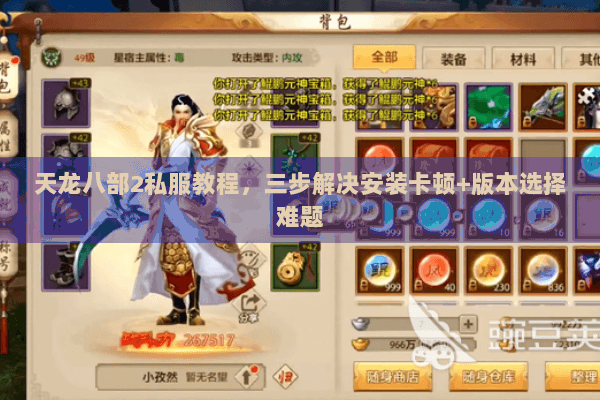 天龙八部2私服教程,三步解决安装卡顿+版本选择难题 天龙八部2私服教程,三步解决安装卡顿+版本选择难题