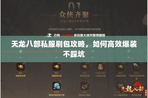 天龙八部私服刷包攻略，如何高效爆装不踩坑