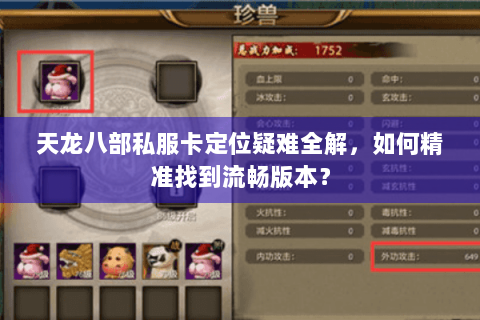 天龙八部私服卡定位疑难全解，如何精准找到流畅版本？