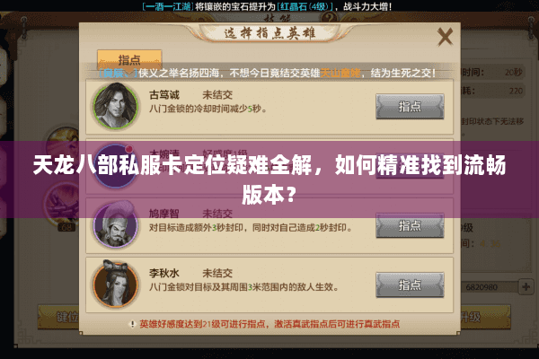 天龙八部私服卡定位疑难全解，如何精准找到流畅版本？