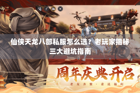 仙侠天龙八部私服怎么选?老玩家揭秘三大避坑指南 仙侠天龙八部私服怎么选?老玩家揭秘三大避坑指南
