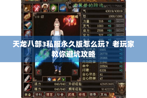 天龙八部3私服永久版怎么玩？老玩家教你避坑攻略