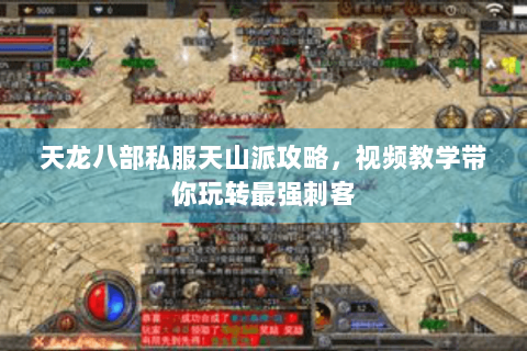 天龙八部私服天山派攻略，视频教学带你玩转最强刺客