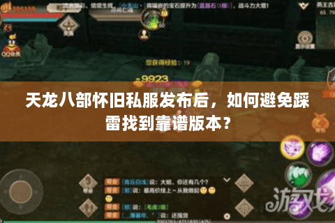 天龙八部怀旧私服发布后，如何避免踩雷找到靠谱版本？
