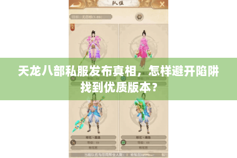 天龙八部私服发布真相,怎样避开陷阱找到优质版本? 天龙八部私服发布真相,怎样避开陷阱找到优质版本?
