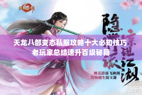 天龙八部变态私服攻略十大必知技巧 老玩家总结速升百级秘籍