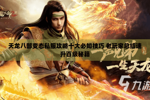 天龙八部变态私服攻略十大必知技巧 老玩家总结速升百级秘籍