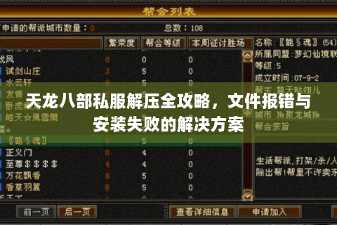 天龙八部私服解压全攻略，文件报错与安装失败的解决方案