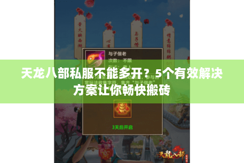 天龙八部私服不能多开？5个有效解决方案让你畅快搬砖