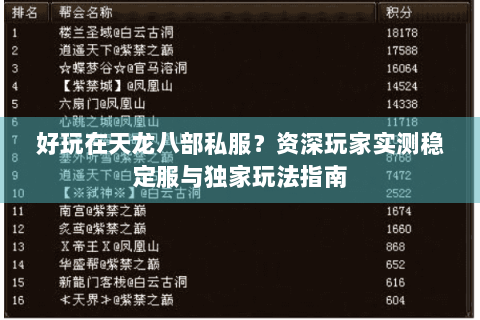 好玩在天龙八部私服？资深玩家实测稳定服与独家玩法指南