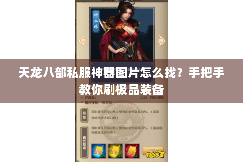 天龙八部私服神器图片怎么找？手把手教你刷极品装备