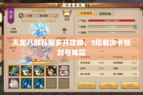 天龙八部私服多开攻略，3招解决卡顿封号难题