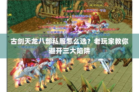 古剑天龙八部私服怎么选？老玩家教你避开三大陷阱