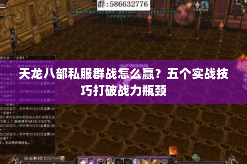 天龙八部私服群战怎么赢？五个实战技巧打破战力瓶颈