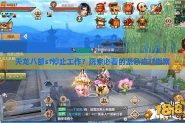 天龙八部sf停止工作？玩家必看的紧急应对指南